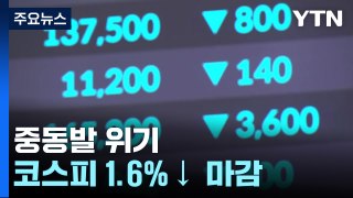 '중동발 위기' 코스피 1.6% 하락 마감...환율 9.3원↑ 1,382.2원 / YTN
