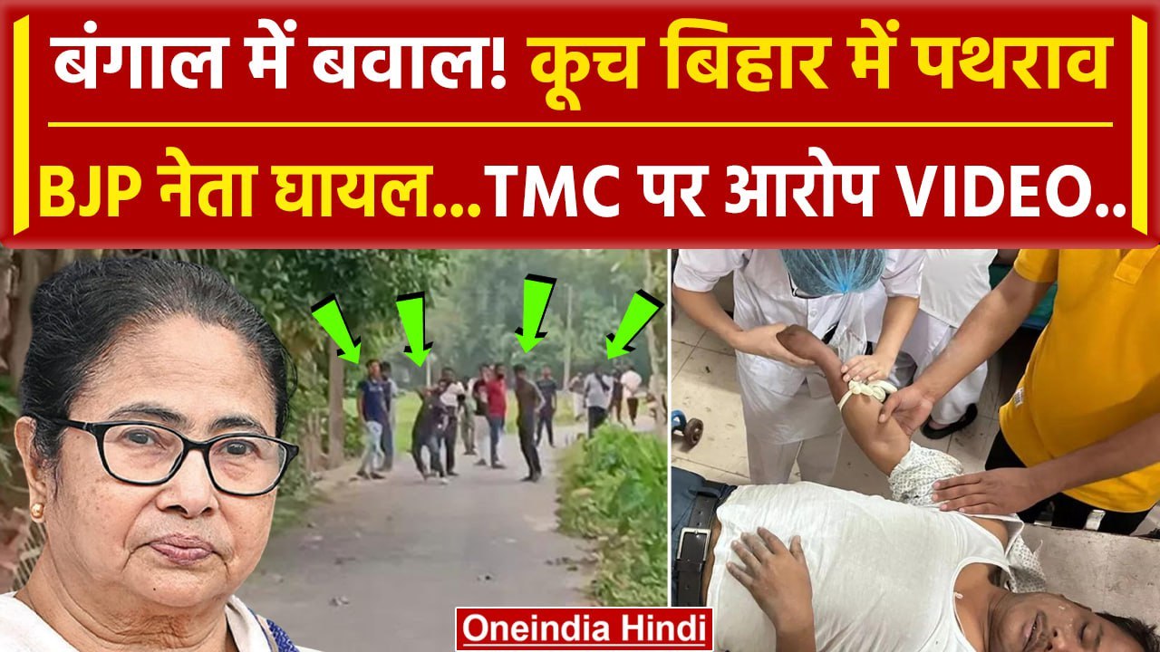 Lok Sabha Election 2024 Phase 1 Voting: Bengal के Coochbehar में बवाल |Mamta Banerjee|वनइंडिया हिंदी