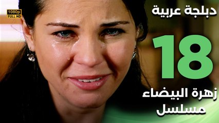 Beyaz Gelincik | مسلسل زهرة البيضاء 18 - دبلجة عربية FULL HD