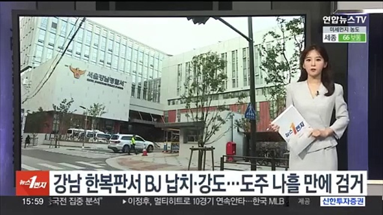 강남 한복판서 BJ 납치·강도…도주 나흘 만에 검거