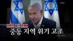 [영상] 이스라엘, 이란 본토 공격...중동 위기감 고조 / YTN
