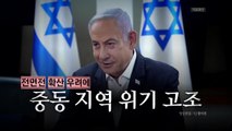 [영상] 이스라엘, 이란 본토 공격...중동 위기감 고조 / YTN