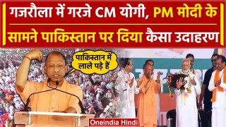 Lok Sabha Election 2024: Amroha में CM Yogi ने Pakistan का क्यों दिया उदाहरण | वनइंडिया हिंदी