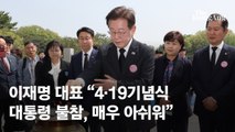 이재명 “총선 직후 4·19 기념식 대통령 불참, 매우 아쉬워”