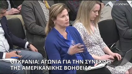 Ουκρανία: Αγωνία για την συνέχιση της αμερικανικής βοήθειας