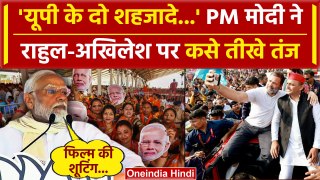 Lok Sabha Election 2024: PM Modi ने Rahul Gandhi और Akhilesh Yadav को घेरा | वनइंडिया हिंदी