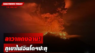 ลาวาแดงฉาน! ภูเขาไฟอินโดฯปะทุ  | DAILYNEWS TODAY 19/04/67