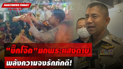 "บิ๊กโจ๊ก"ยกพระแสงดาบ พลังความจงรักภักดี! | DAILYNEWS TODAY 19/04/67