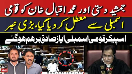 Speaker Qaumi Assembly ne Jamshed Dasti aur Iqbal Khan ko Assembly se muattal kar dia