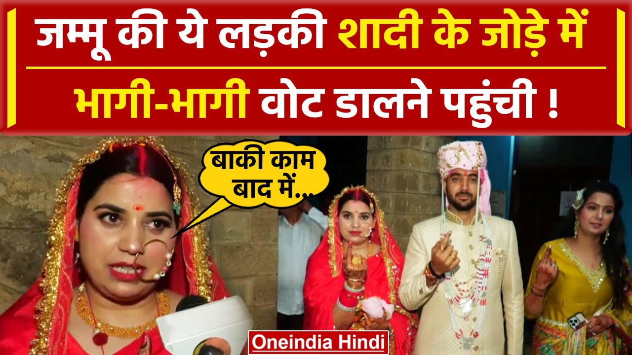 Lok Sabha Election 2024 Phase 1 Voting: शादी के...