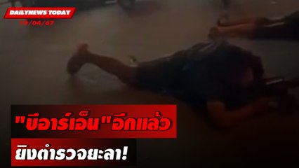 "บีอาร์เอ็น"อีกแล้ว ยิงตำรวจยะลา! | DAILYNEWS TODAY 19/04/67
