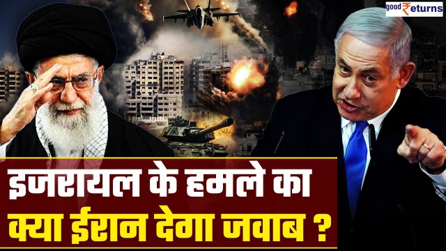 Israel Attacks Iran| इजरायल ने किया ईरान पर हमला, अब ईरान क्या करेगा? | GoodReturns