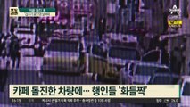 카페 돌진 차에 7명 날벼락…60대 운전자 “급발진” 주장
