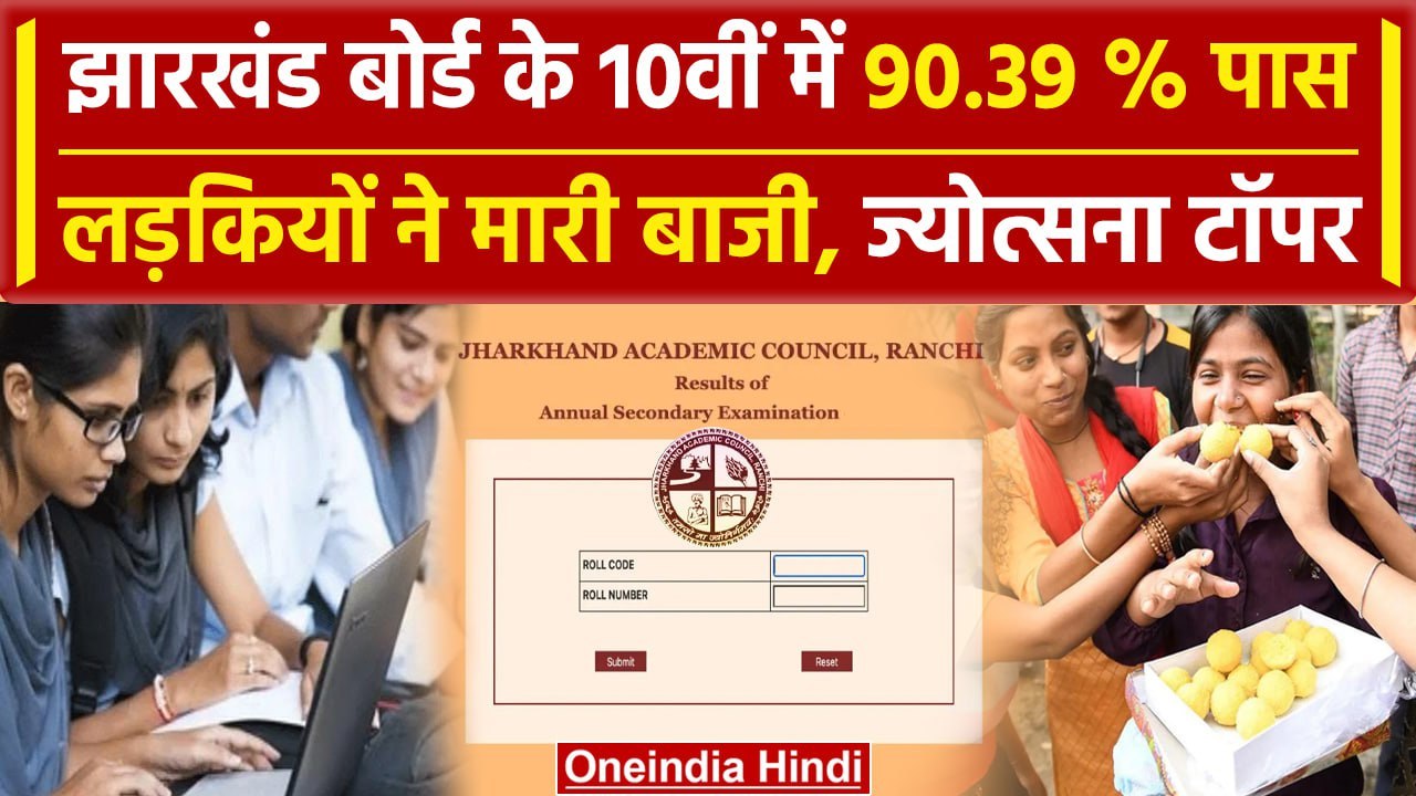 Jharkhand Board 10th Result 2024: झारखंड बोर्ड 10वीं रिजल्ट जारी, 90.39 % छात्र सफल | वनइंडिया हिंदी