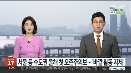 서울 등 수도권 올해 첫 오존주의보…"바깥활동 자제"