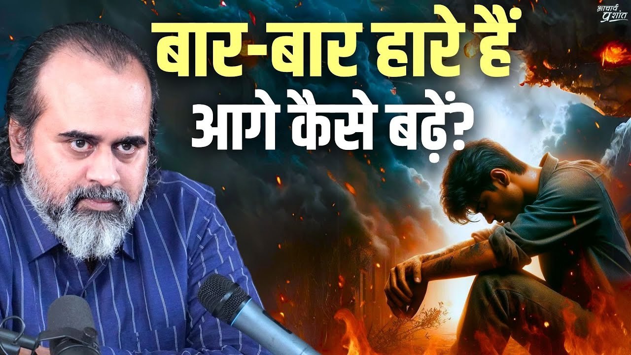 बार-बार हार से दिल टूट गया है, आगे कैसे बढ़ें? || आचार्य प्रशांत (2021)