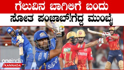 ಕೊನೇ ಓವರ್ ನಲ್ಲಿ ಮುಗ್ಗರಿಸಿದ ಪಂಜಾಬ್ ಕಿಂಗ್ಸ್! ಗೆಲುವಿನ ಲಯಕ್ಕೆ ಮರಳಿದ ಮುಂಬೈ