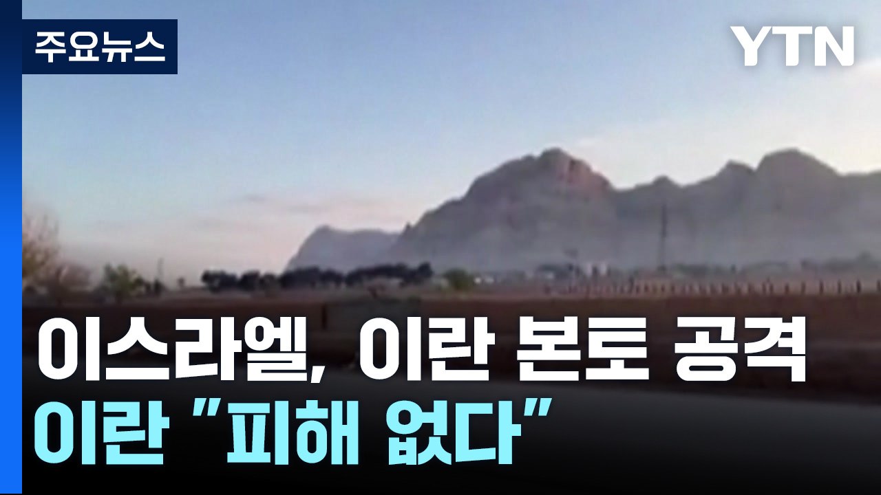 이스라엘, 이란 본토 공습...이란 "피해 전혀 없다" / YTN