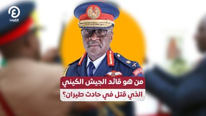 من هو قائد الجيش الكيني الذي قُتل في حادث طيران؟