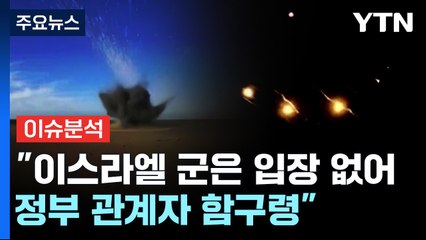 이스라엘 재보복에 이란 "별 공격 없어"...말 다른 이유는? / YTN