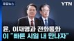 윤 대통령, 이재명 대표와 통화...다음 주 용산서 만남 제안 / YTN