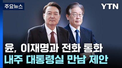 윤 대통령, 이재명 대표와 통화...다음 주 용산서 만남 제안 / YTN