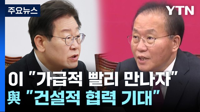 이재명 가급적 빨리 만나자 ...與 건설적 협력 기대 / YTN
