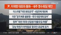 [이시각헤드라인] 4월 19일 뉴스워치