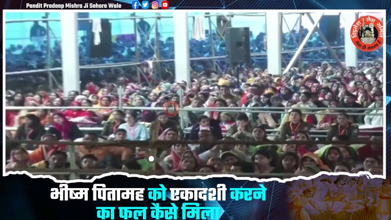 भीष्म पितामह को एकादशी करने का फल कैसे मिला - Pandit Pradeep Ji Mishra Sehore Wale