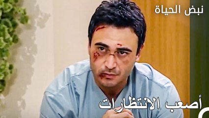 يفهم المرء كل شيء عندما يكون أحد أقارب المريض - الأطباء الحلقة 98