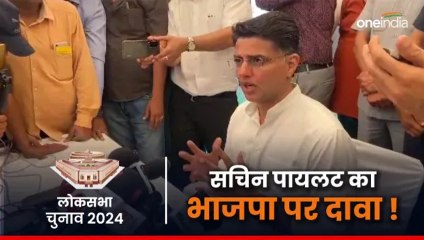 Download Video: Lok Sabha Election: कांग्रेस महासचिव सचिन पायलट ने कर दिया भाजपा को लेकर दावा, देखिए क्या ?