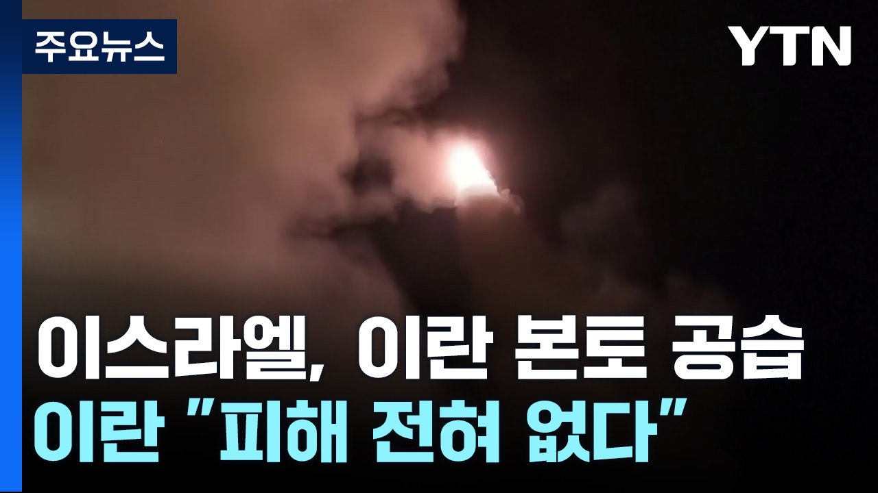 이스라엘, 이란 본토 공습...이란 "피해 전혀 없다" / YTN