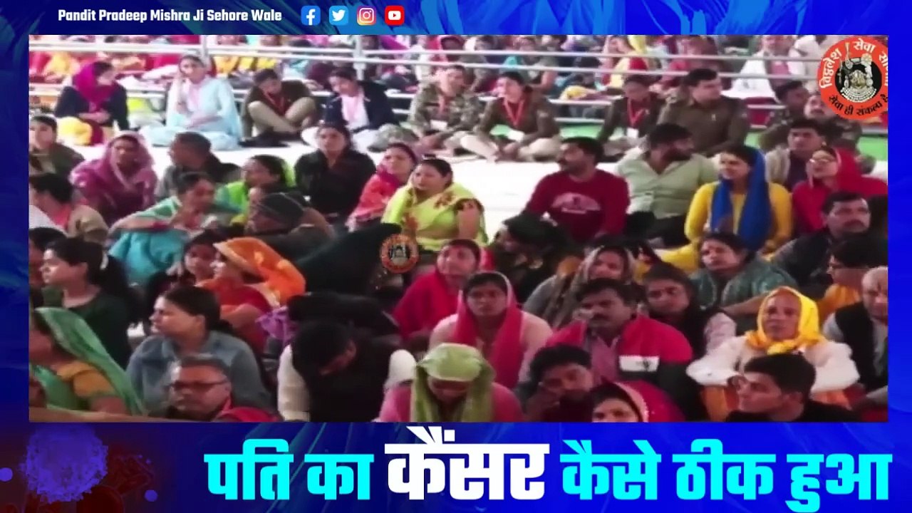 पति का कैंसर कैसे ठीक हुआ महाराज के बताए उपाय से जाने इंदौर के पत्र से - Pandit Pradeep Ji Mishra