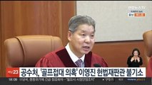 공수처, '골프접대 의혹' 이영진 헌법재판관 불기소