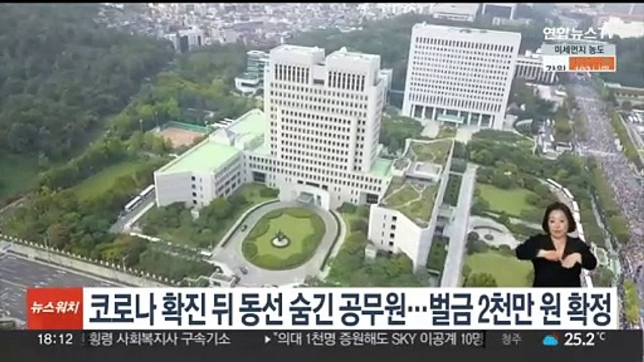 코로나19 확진 뒤 동선 숨긴 공무원…벌금 2천만원 확정