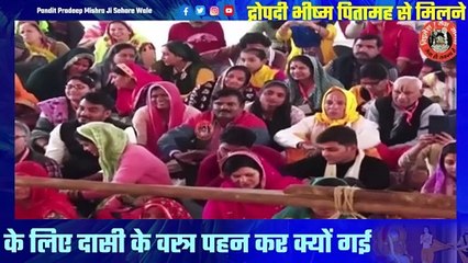 द्रोपदी भीष्म पितामह से मिलने के लिए दासी के वस्त्र पहन कर क्यों गई - Pandit Pradeep Ji Mishra