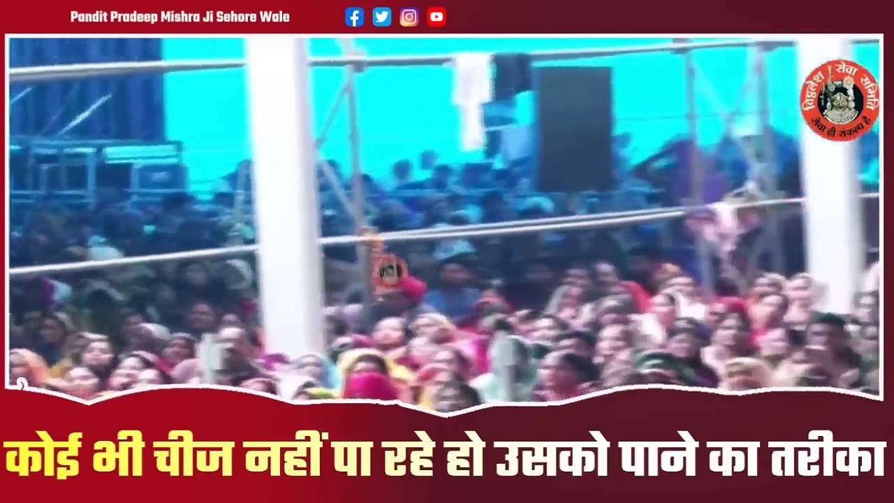कोई भी चीज नहीं पा रहे हो उसको पाने का तरीका जाने इस प्रवचन - Pandit Pradeep Ji Mishra Sehore Wale