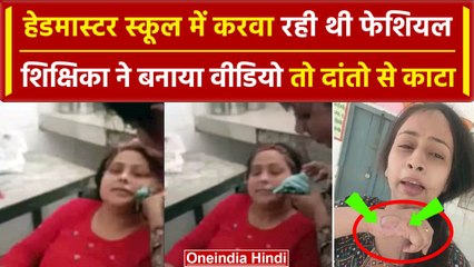 Unnao में Facial करवाते पकड़ी गई Head Master ने Teacher को काटा | Viral | CM Yogi | वनइंडिया हिंदी