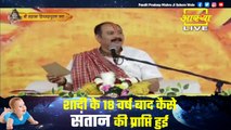 शादी के 18 वर्ष बाद कैसे संतान की प्राप्ति हुई जाने देवरिया के पत्र से - Pandit Pradeep Ji Mishra