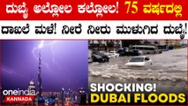 Heavy rains in Dubai ವರುಣನ ಅರ್ಭಟ: ವಿಮಾನ ನಿಲ್ದಾಣ ಮುಳುಗಡೆ | Dubai Airport Flooded