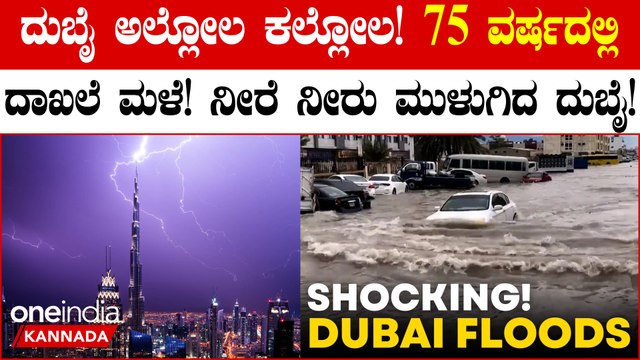 Heavy rains in Dubai ವರುಣನ ಅರ್ಭಟ: ವಿಮಾನ ನಿಲ್ದಾಣ ಮುಳುಗಡೆ | Dubai Airport Flooded