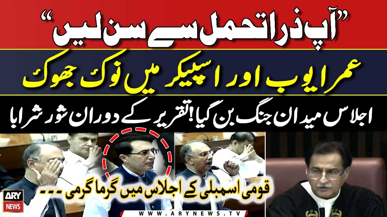 Omar Ayub ka Ijlas mein izhar-e-khayal | Qaumi Assembly ijlas mein garma garmi