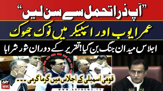 Omar Ayub ka Ijlas mein izhar-e-khayal | Qaumi Assembly ijlas mein garma garmi