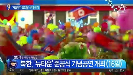 北, 김정은 찬양가 ‘친근한 어버이’ 첫 공개