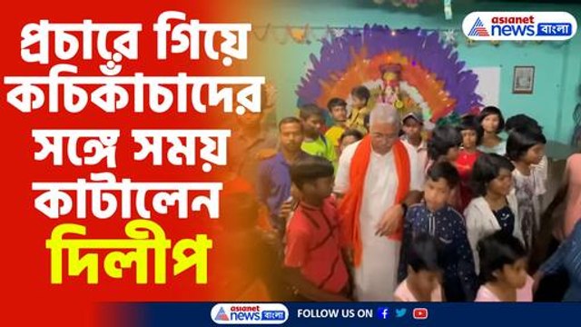 প্রচারে গিয়ে কচিকাঁচাদের সঙ্গে সময় কাটালেন দিলীপ