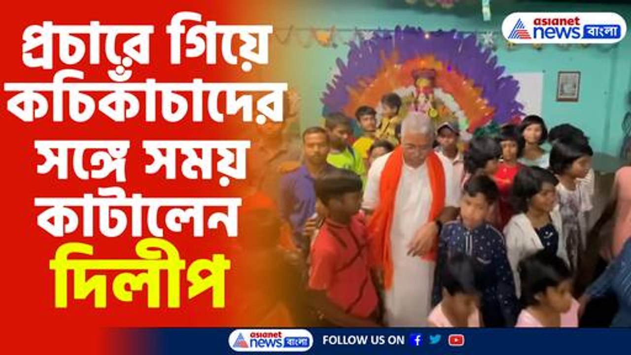 প্রচারে গিয়ে কচিকাঁচাদের সঙ্গে সময় কাটালেন দিলীপ