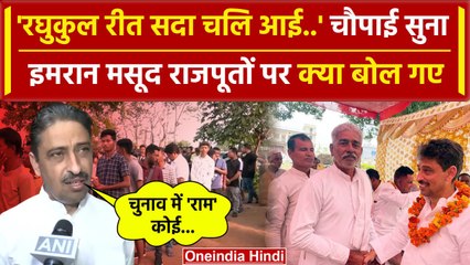 Lok Sabha Election 2024 Phase 1 Voting के बीच Imran Masood ने राजपूतों पर क्या कहा | वनइंडिया हिदी