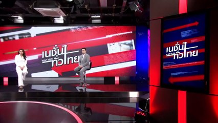 สภาทุ่ม 81ล.จัดทริป สว.ดูงานทั่วโลกก่อนหมดวาระ | เนชั่นทั่วไทย | 18-เม.ย.-67 | PART1