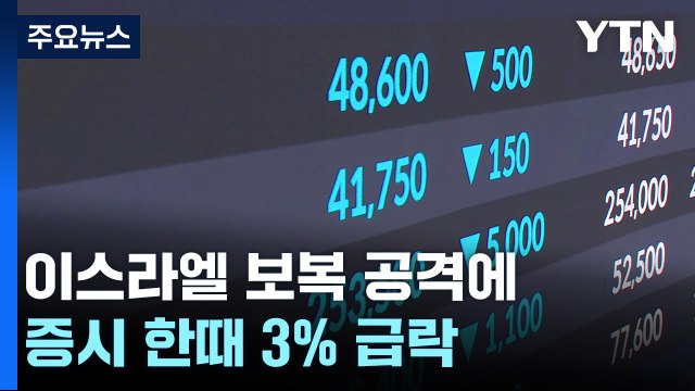 이스라엘 보복 공격에...증시 한때 3% 급락·환율 급등 / YTN