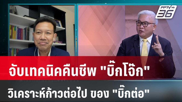 Exclusive Talk | จับเทคนิคฟื้นคืนชีพ บิ๊กโจ๊ก - วิเคราะห์ก้าวต่อไป บิ๊กต่อ | เข้มข่าวเย็น